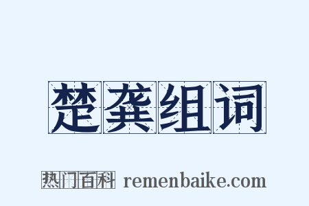 楚龚组词是什么意思的图片